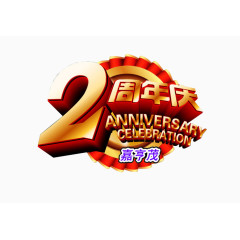 2周年庆