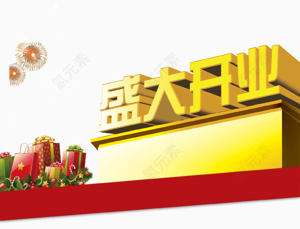 盛大开业