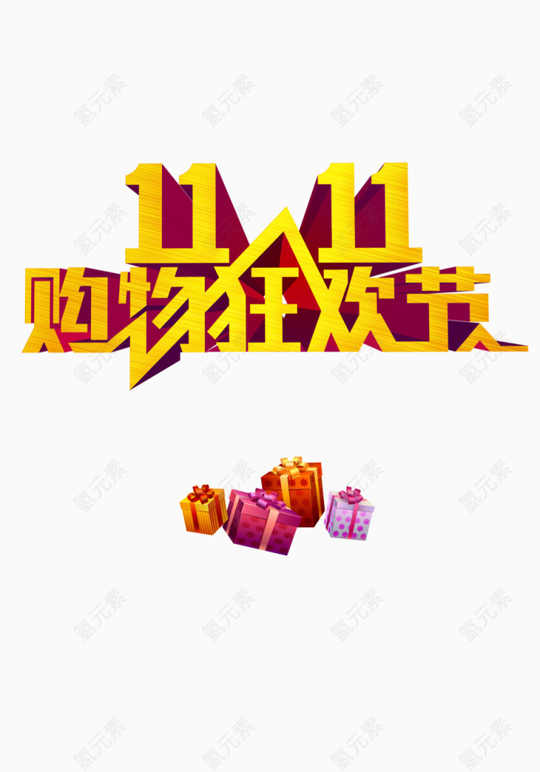 双十一