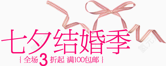 七夕结婚季