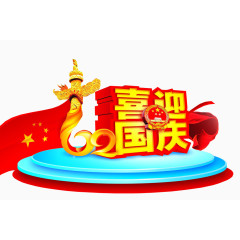喜迎国庆