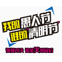 愚人节和清明节