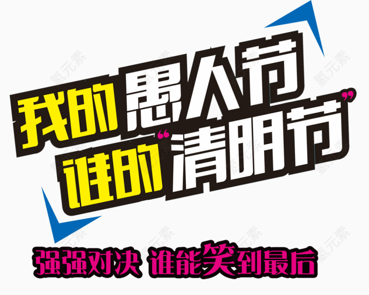 愚人节和清明节