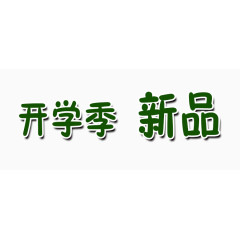 开学季