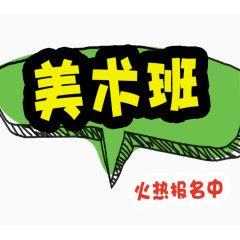 美术班招生