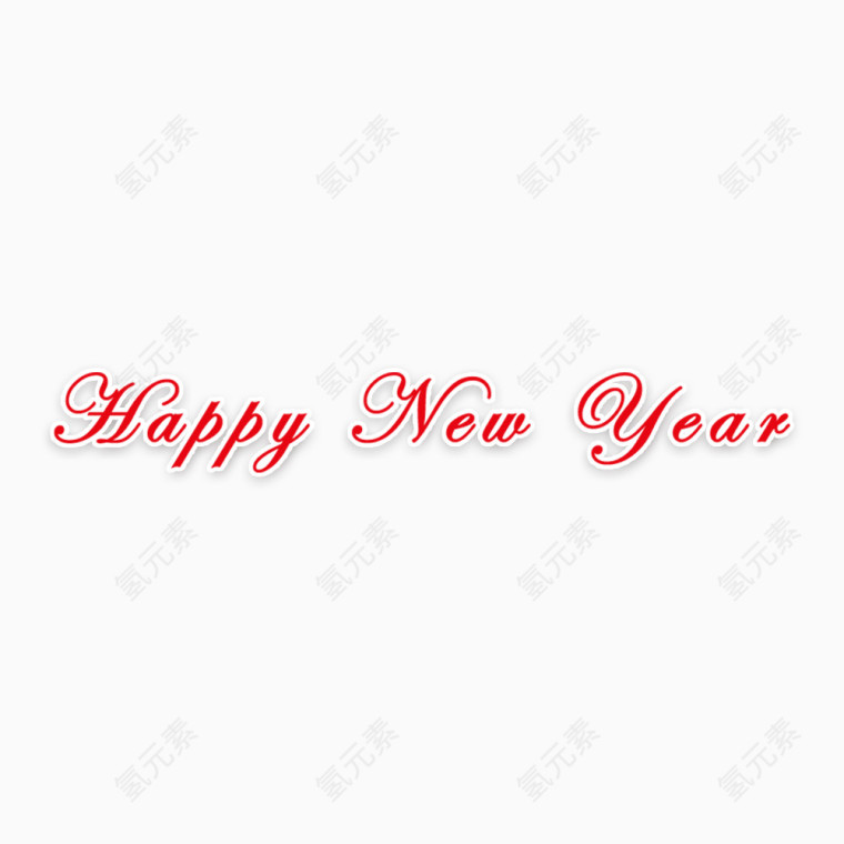新年快乐节日元素