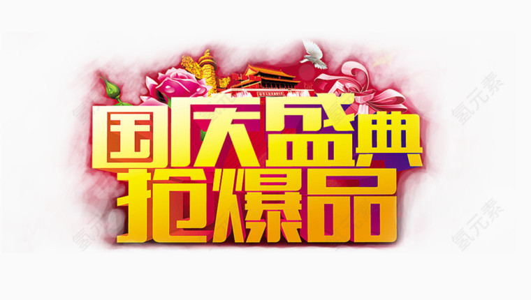 国庆盛典抢爆品