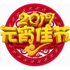 元宵佳节