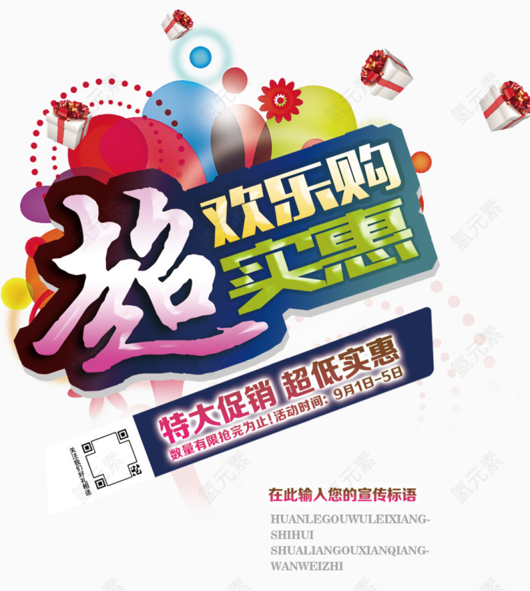 欢乐购超实惠