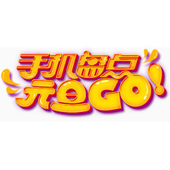 元旦狂欢