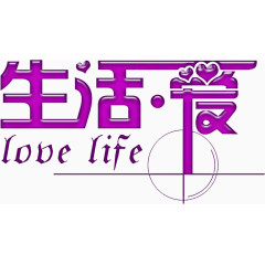 热爱生活艺术字高清免扣素材