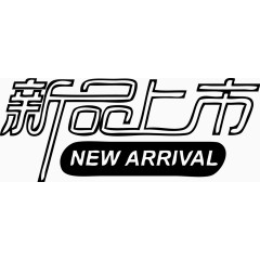 个性艺术字新品上市NET