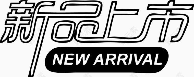 个性艺术字新品上市NET