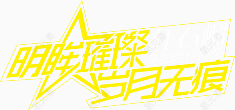 明眸璀璨岁月无痕