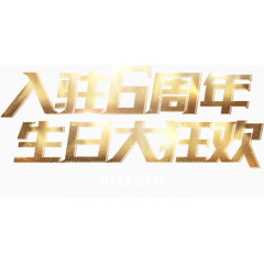 入驻6周年艺术字