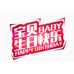 宝贝生日快乐艺术字