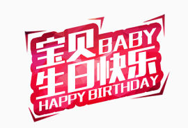 宝贝生日快乐艺术字