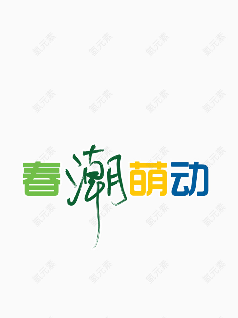 促销元素