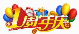 1周年庆