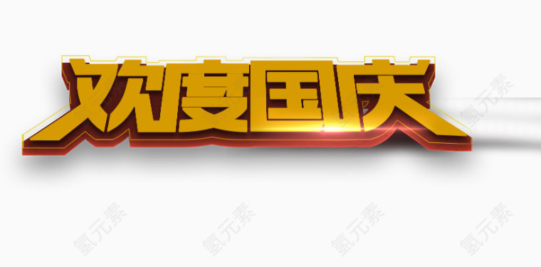 欢度国庆
