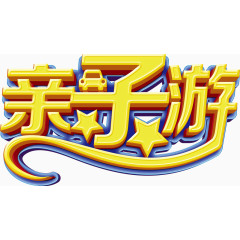 亲子游旅游主题艺术字