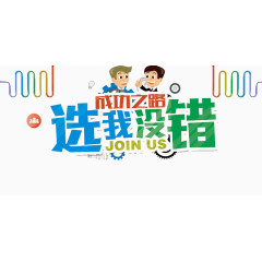 选我没错