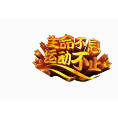 运动不止生命不息