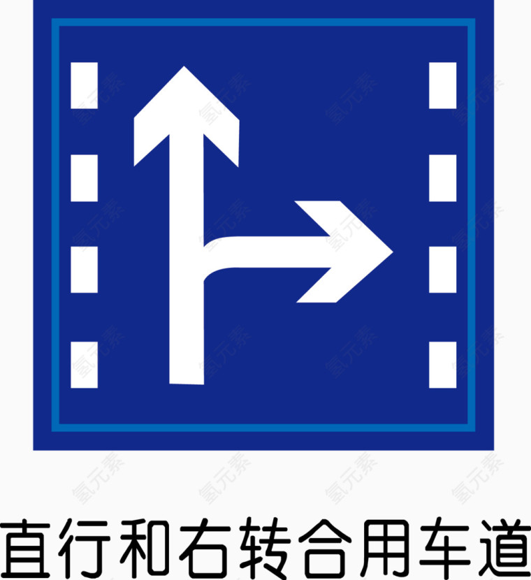 直行和右转合用车道
