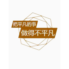 平凡或不平凡