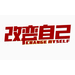 改变自己