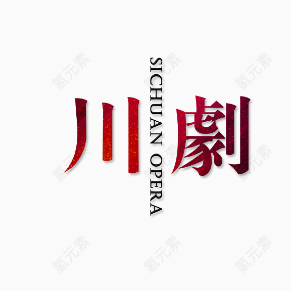 川剧艺术字