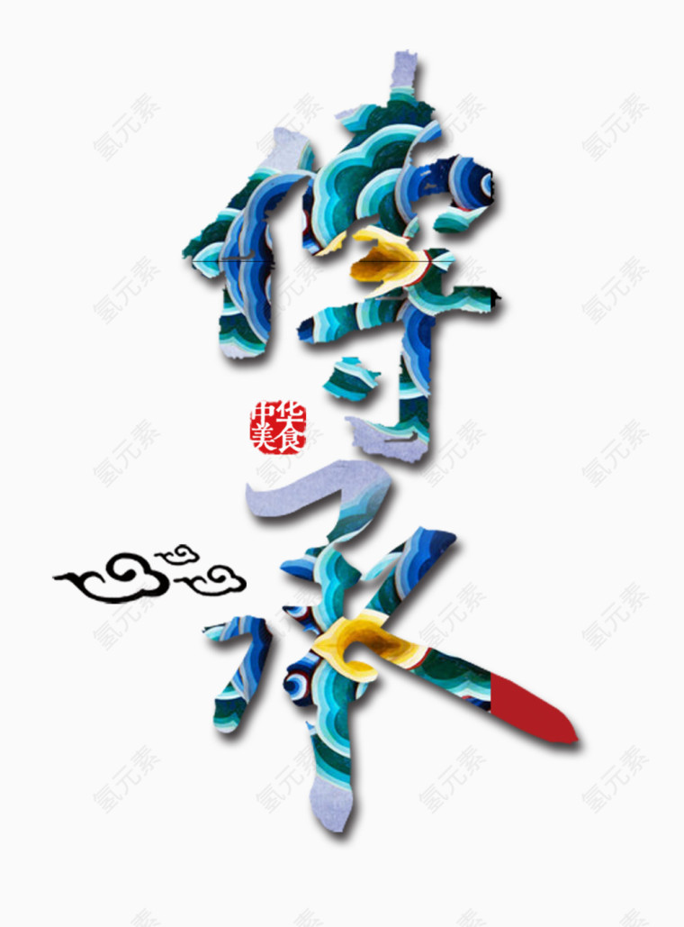 中华美食文化传承