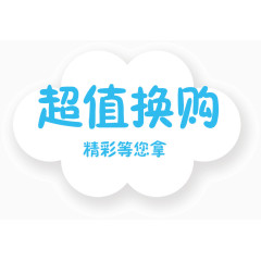 超值换购精彩等您拿