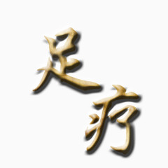 服务行业足疗艺术字