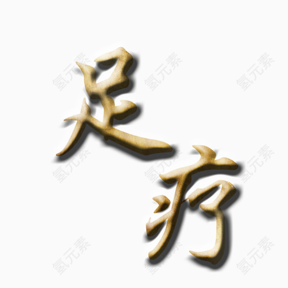 服务行业足疗艺术字