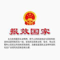 报效国家