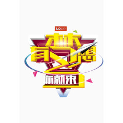 梦想设计类海报文字应用