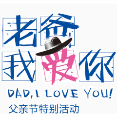 老爸我爱你哦