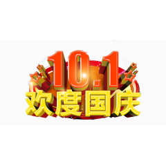 欢度国庆艺术字