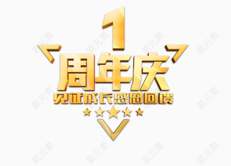 周年庆艺术字