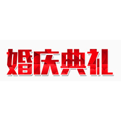婚庆典礼艺术字