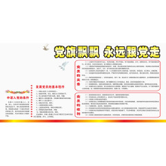 党旗飘飘社区宣传展板素材下载