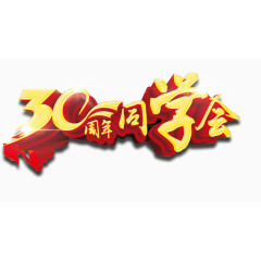 30周年同学会艺术字免抠图片