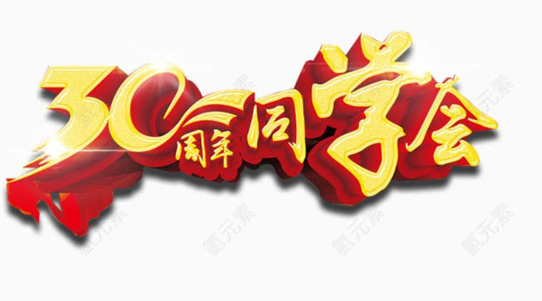30周年同学会艺术字免抠图片