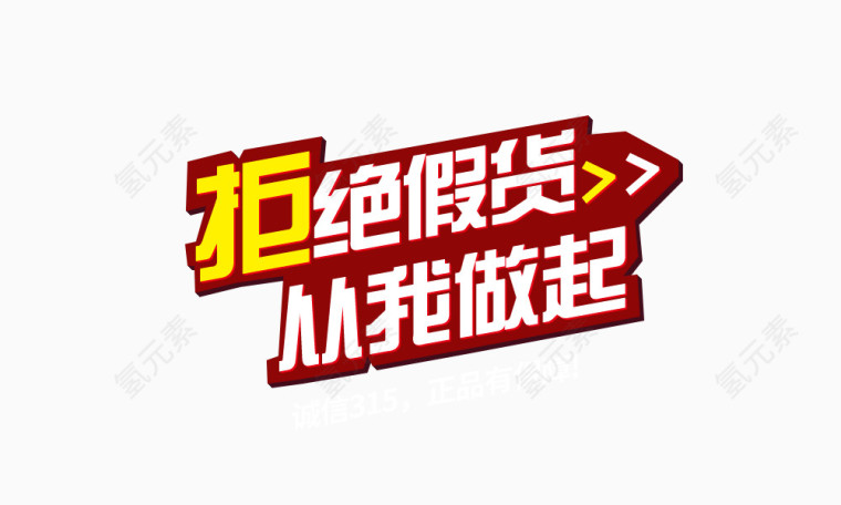 315标签抵制假货