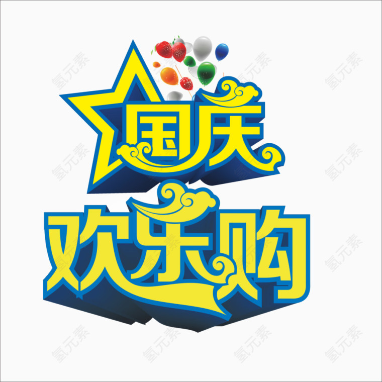 国庆字体