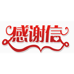 红色感谢信