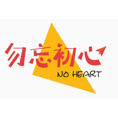 红色不忘初心