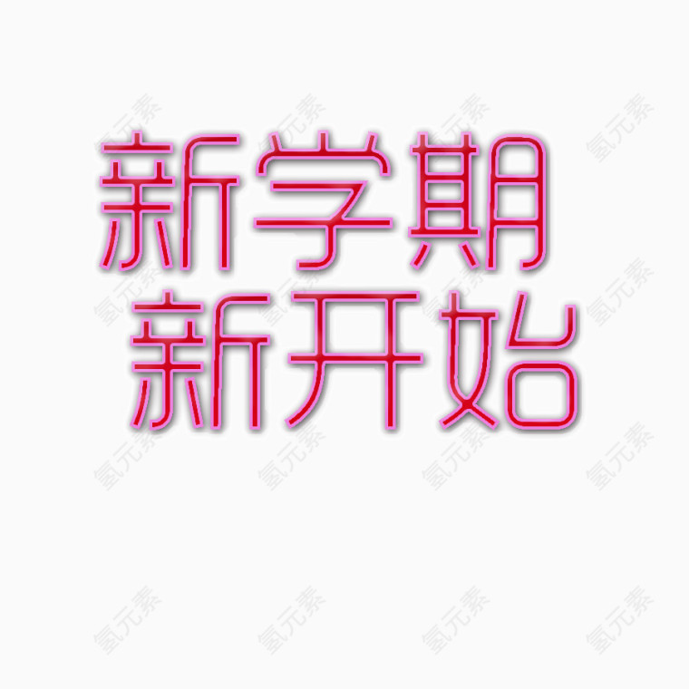 新学期艺术字png图片