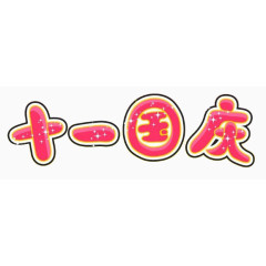 十一国庆